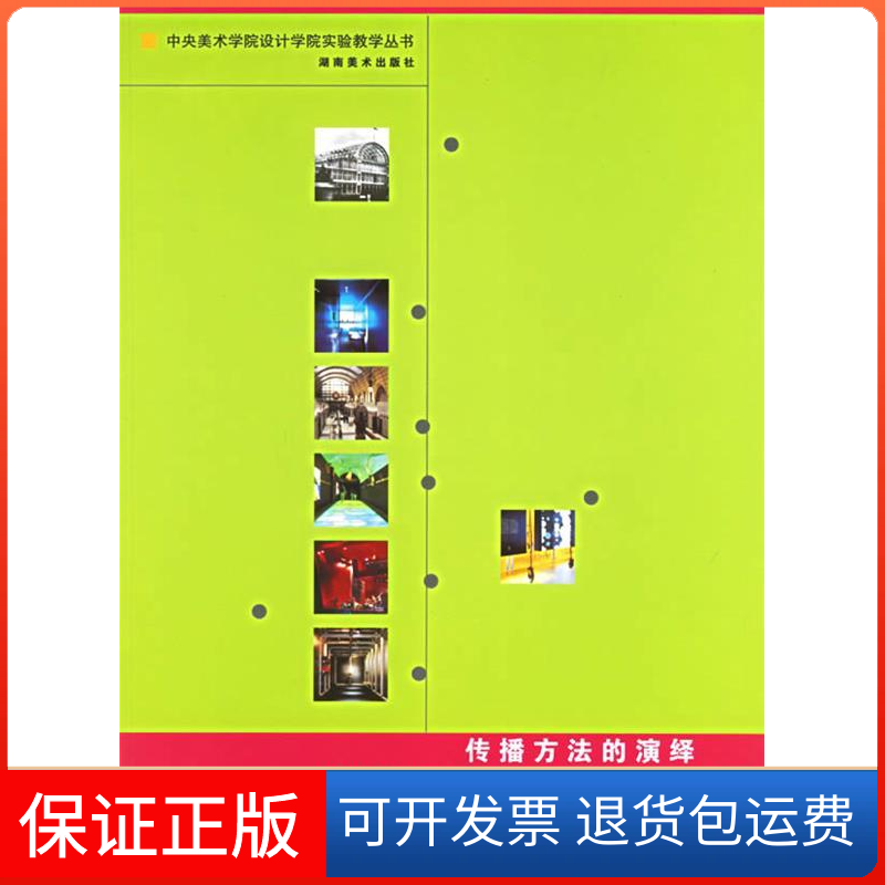 【保正版】传播方法的演绎：当代展示设计理论与研究——中央美术学院设计学院实验教学丛书钟山风湖南美术出版社9787535619006