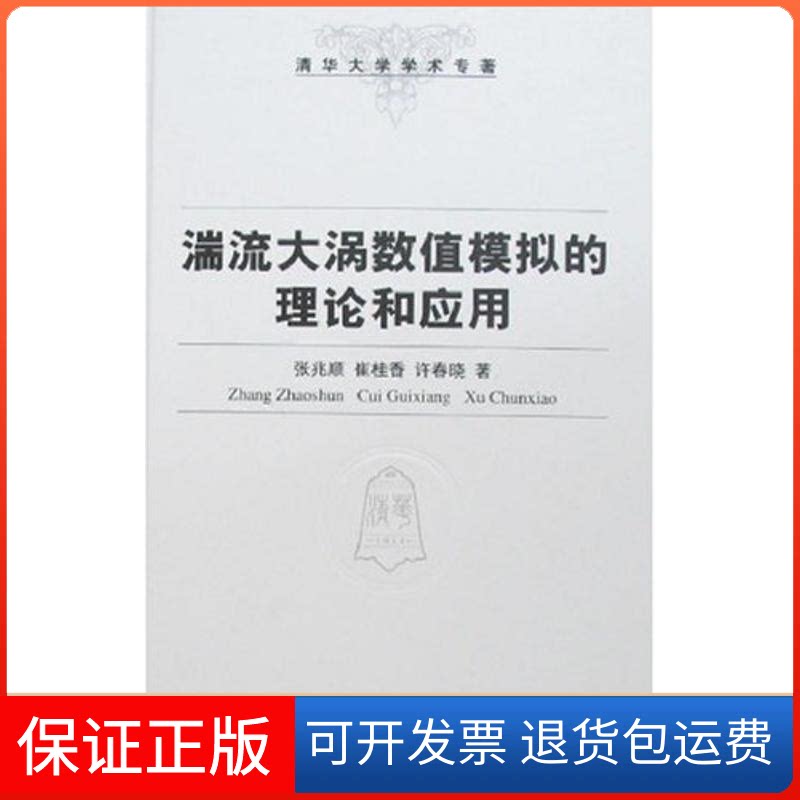 【保正版】湍流大涡数值模拟的理论和应用/清华大学学术专著张兆顺 著作清华大学出版社9787302167778