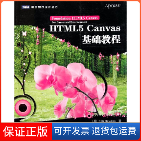 【保正版】HTML5 Canvas基础教程[英]Rob Hawkes 著 著 周广新 曾少宁 盛海艳等 译人民邮电出版社9787115271013
