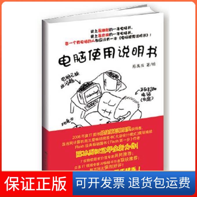 【保正版】电脑使用说明书——第二幽默的一本电脑书，第二有用的一本电脑书陈禹成中国人民大学出版社9787300137698