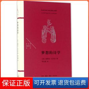 【保正版】梦想的诗学加斯东·巴什拉生活.读书.新知三联书店9787108057143