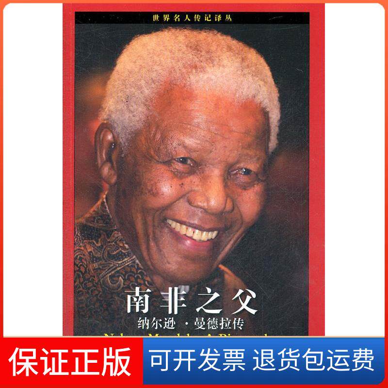 【保正版】南非之父-纳尔逊.曼德拉传利姆华夏出版社9787508070681