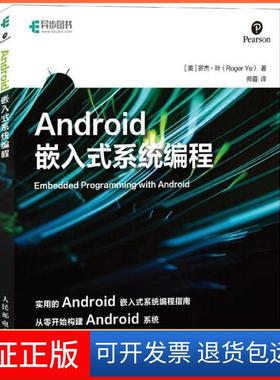 【正版】ANDRO嵌入式编程罗杰·叶人民邮电出版社9787115493804