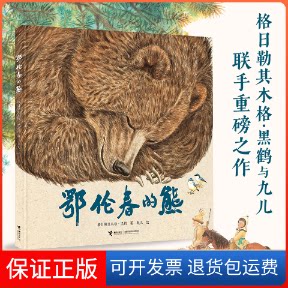 【保正版】鄂伦春的熊格日勒其木格·黑鹤 著 九儿 绘接力出版社9787544876131