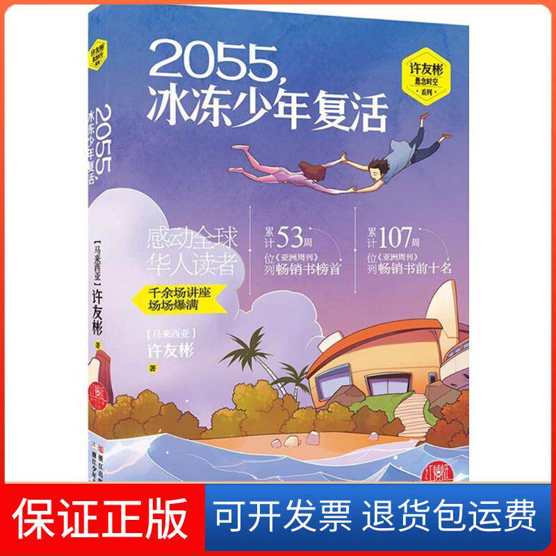 【保正版】2055,冰冻少年复活(马来西亚)许友彬 著 著作浙江少年儿童出版社9787534287244