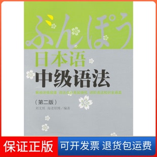 【保正版】日本语中级语法(第二版)刘文照 (日)海老原博华东理工大学出版社9787562831273