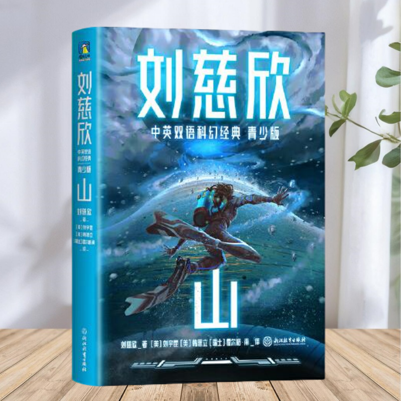 【保正版】山 青少年中英文双语 三体作者刘慈欣给孩子的中英文科幻小说集 刘慈欣 浙江教育出版社
