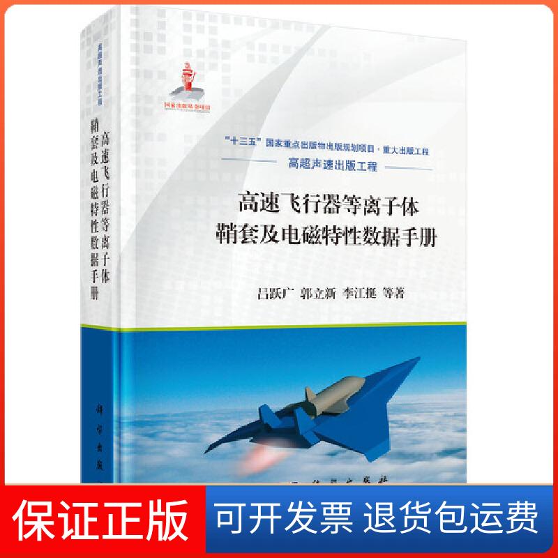 【正版新书】高速飞行器等离子体鞘套及电磁特数据手册吕跃广科学出版社