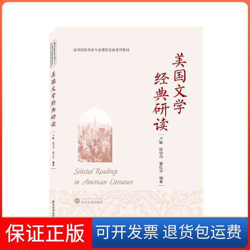 【保正版】美国文学经典研读卢敏,陈怡均,霍红宇 编武汉大学出版社9787307225473