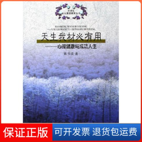 【正版】天生我材必有用:心理健康与成功人生泉安徽大学出版社9787811100792
