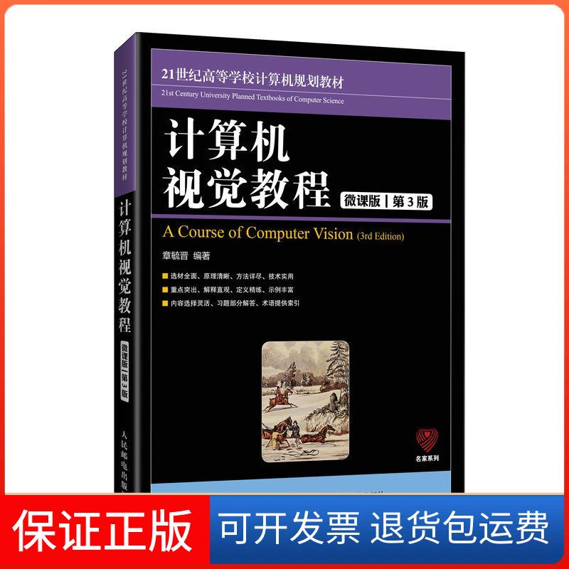 【保正版】计算机视觉教程 微课版 第3版章毓晋 编人民邮电出版社9787115546197