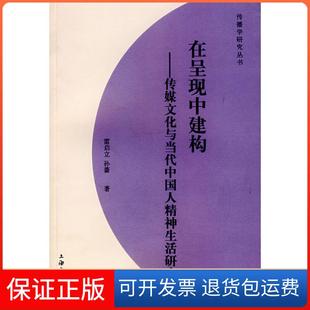 社 在呈现中建构传媒文化与当代中国人精神生活研究孙蔷雷启立上海文化出版 保正版