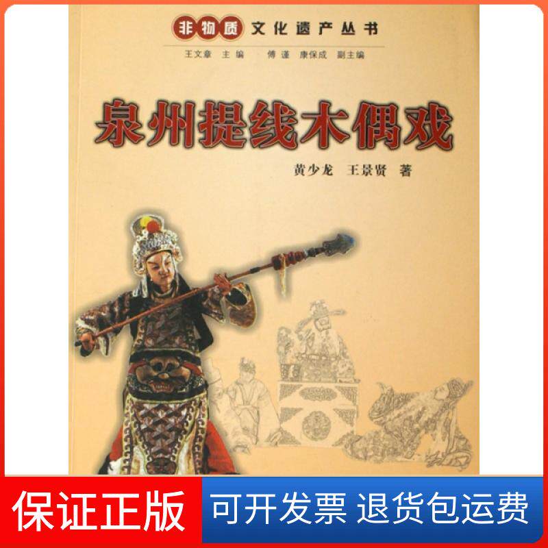 【保正版】泉州提线木偶戏/非物质文化遗产丛书黄少龙//王景贤|主编:王文章浙江人民9787213035470