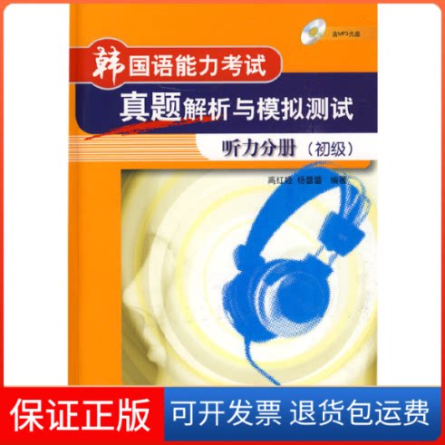 【保正版】韩国语能力真题解析与模拟测试听力分册(初级)高红姬,杨蕾蕾 编外语教学与研究出版社9787560086163