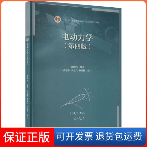【保正版】电动力学(第4版)郭硕鸿高等教育出版社9787040581713