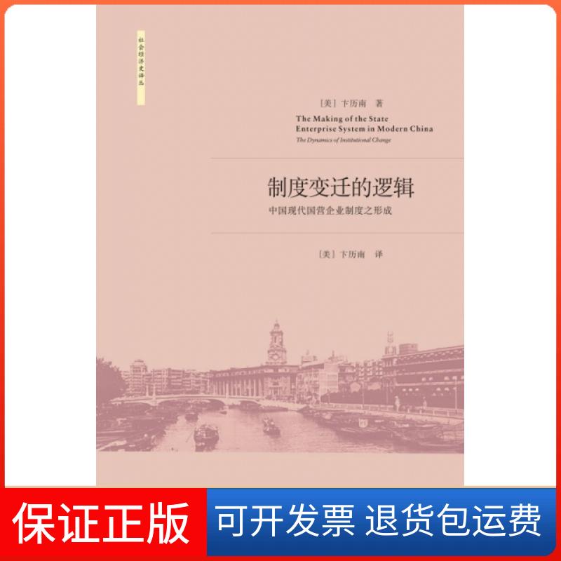 【保正版】制度变迁的逻辑(中国现代国营企业制度之形成)/社会经济史译丛(美)卞历南|译者:(美)卞历南浙江大学9787308085281