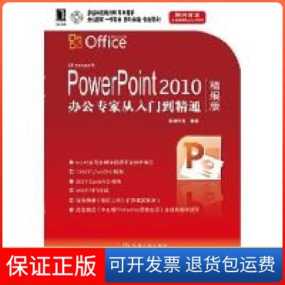 【保正版】PowerPoint2010办公专家从入门到精通-精编版华诚科技机械工业出版社9787111302360