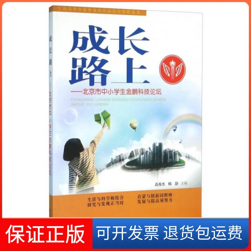 【保正版】成长路上:北京市中小学生金鹏科技论坛苗秀杰、韩静 编武汉大学出版社9787307165151