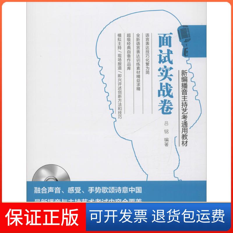 【保正版】新编播音主持艺考通用教材吕铭 编著湖南文艺出版社9787540478001