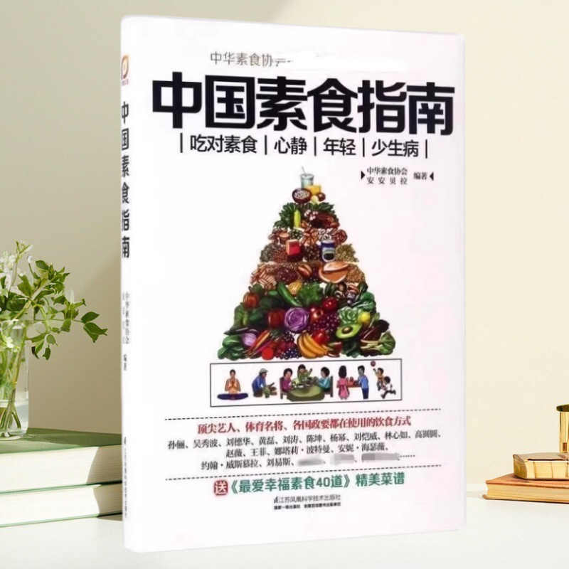 【保正版】中国素食指南 凤凰生活中华素食协会 安安贝拉 江苏凤凰科学技术出版社有限公司