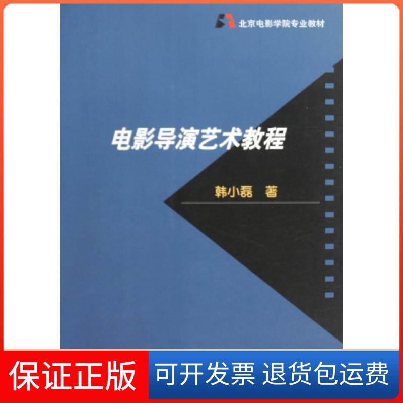 【保正版】北京电影学院专业教材电影导演艺术教程韩小磊中国电影出版社