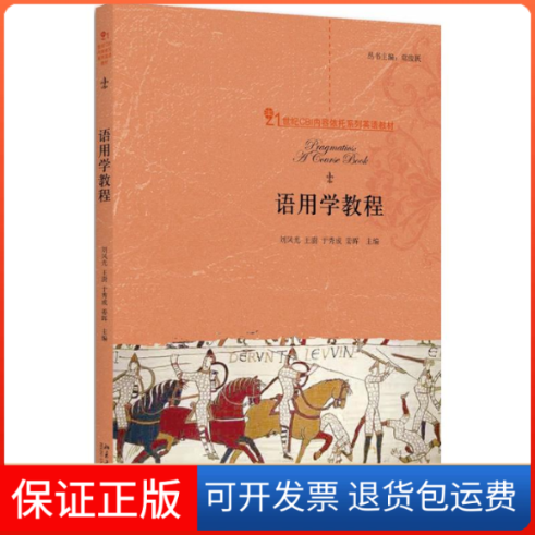 【保正版】语用学教程刘风光 等 主编北京大学出版社9787301295182
