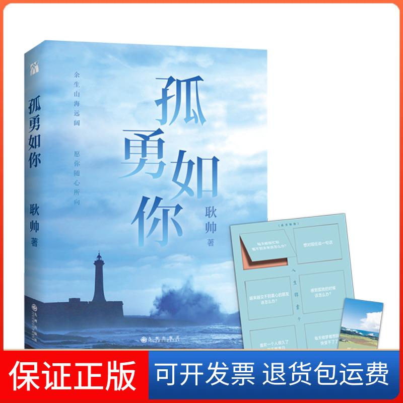 【保正版】孤勇如你耿帅 著九州出版社9787510880629