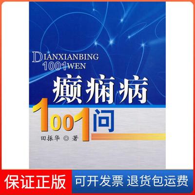 【保正版】癫痫病1001问田振华中国医药科技出版社