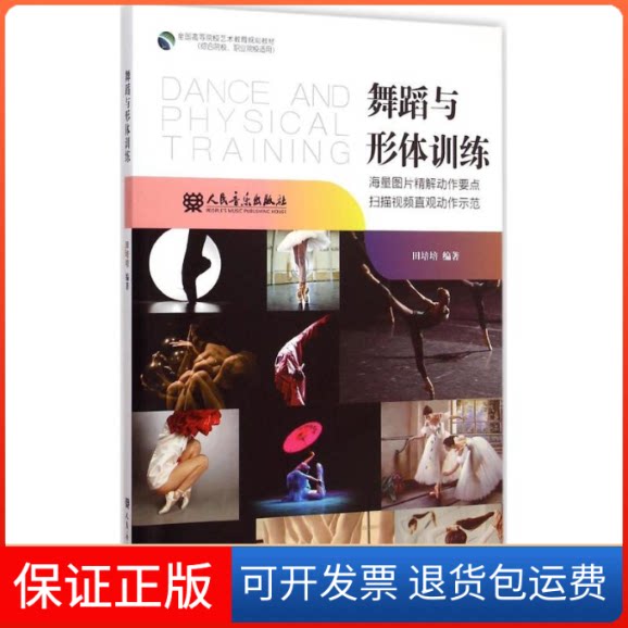 【保正版】舞蹈与形体训练田培培 编著 著作人民音乐出版社9787103048849