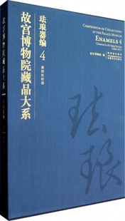 4清掐丝珐琅 正版 珐琅器编 精 包邮 故宫博物院藏品大系张丽安徽美术