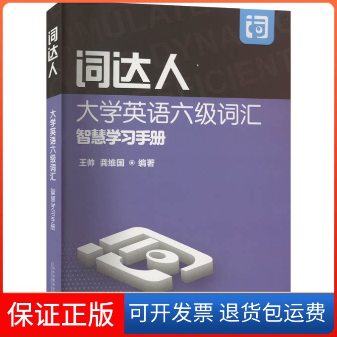 【保正版】词达人大学英语六级词汇智慧手册王帅,龚维国 编上海外语教育出版社9787544675246
