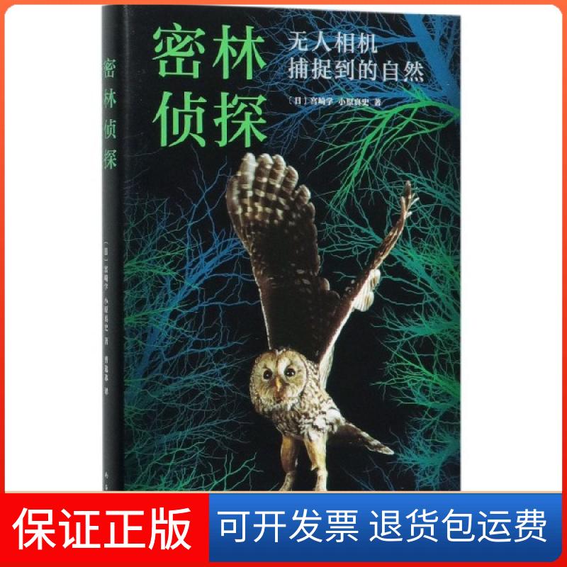 【保正版】密林侦探(相机捕捉到的自然)(日)宫崎学//小原真史|译者:曹逸冰南海9787544296861