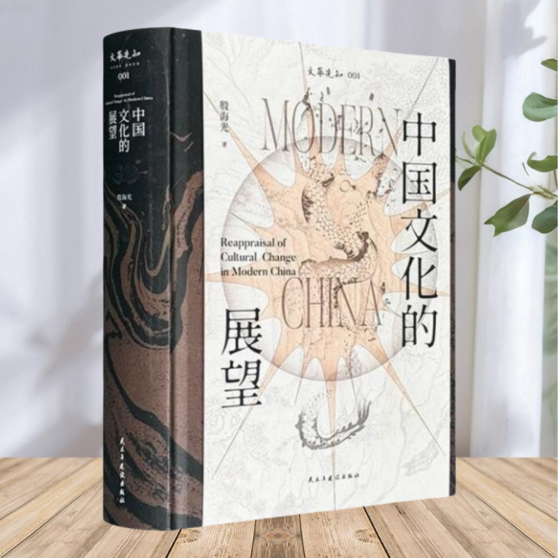 正版书】中国文化的展望 殷海光 书内收录殷海光晚年对文化的思号及遗作 许倬云 陈鼓应 金耀基 联袂推荐 民主与建设出版社