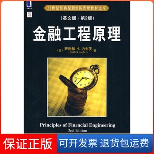 【保正版】金融工程原理(英文版.第2版)内夫茨机械工业出版社9787111302902