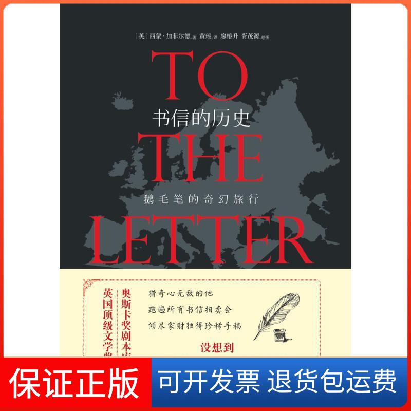 【保正版】书信的历史:鹅毛笔的奇幻旅行西蒙·加菲尔德四川人民出版社9787220099069