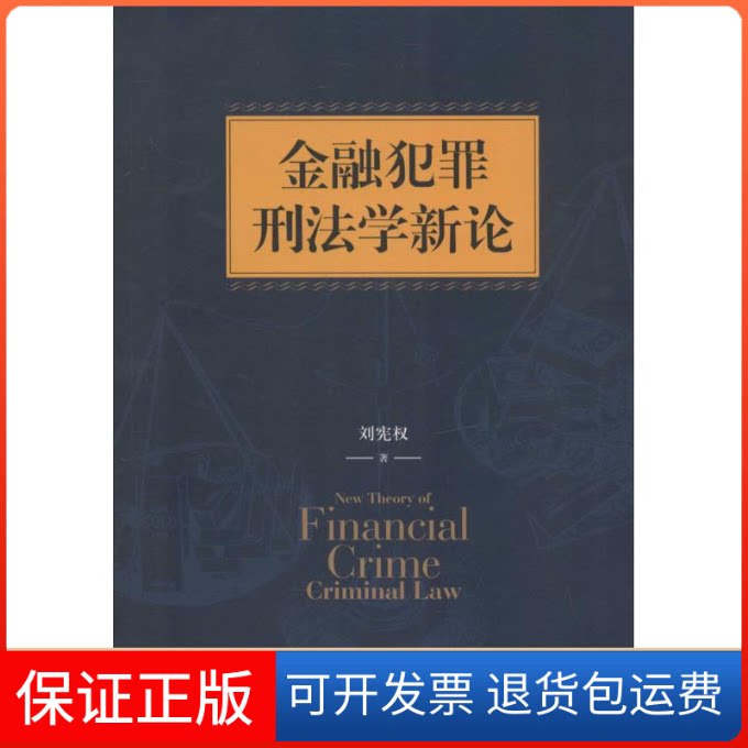 【保正版】金融犯罪刑学新刘宪权 著上海人民出版社9787208124790
