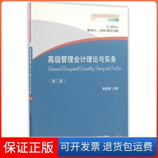 【保正版】高级管理会计理论与实务(含MPAcc及MBAEMBA财会方向第2版新世纪教学用书)/会计系列郭晓梅东北财大9787565424632