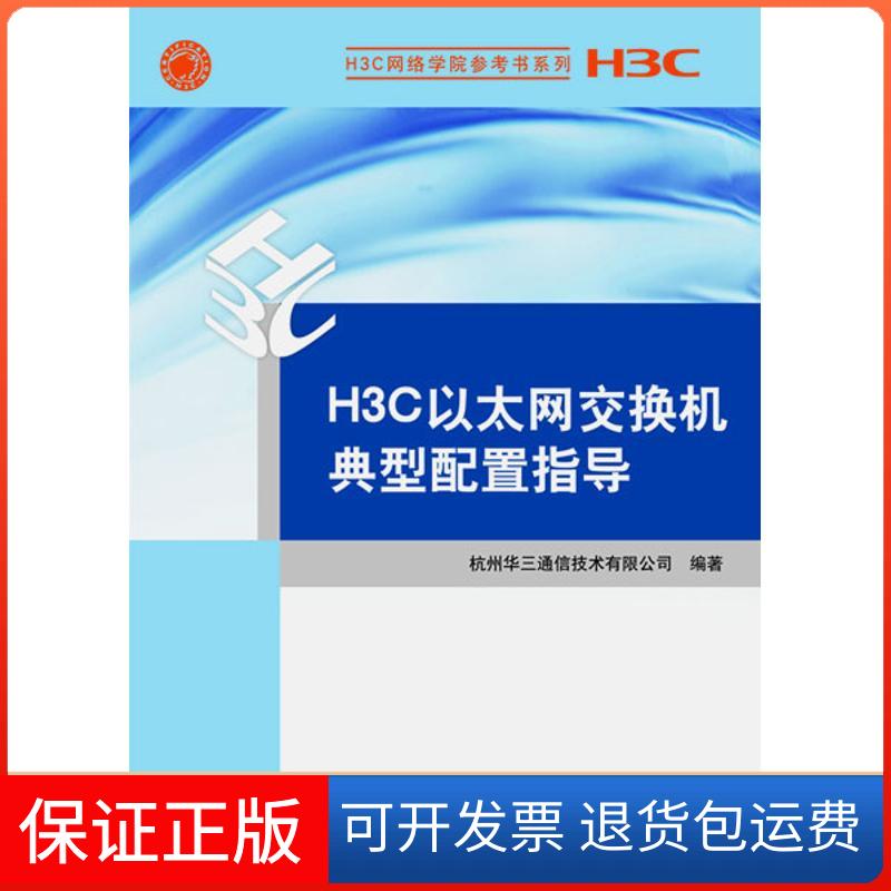 【保正版】H3C以太网交换机典型配置指导杭州华三通信技术有限公司 著作清华大学出版社9787302284154