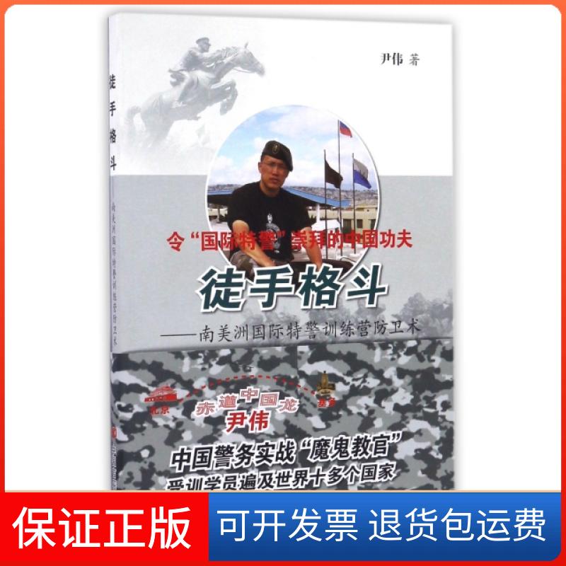 【保正版】徒手格斗--南美洲国际特警训练营防卫术尹伟中国言实9787517120643