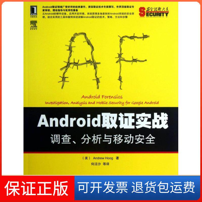 【保正版】Android取实战(调查分析与移动安全)/安全技术大系(美)胡格|译者:何泾沙机械工业9787111421993