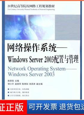 【保正版】网络操作系统——Windows Server 2003配置与管理陈景亮人民邮电出版社9787115273437