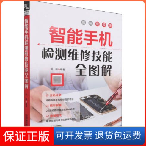 【保正版】智能手机检测维修技能全图解中国中国铁道出版社9787113280116
