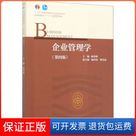 【保正版】企业管理学(第4版)杨善林 编高等教育出版社9787040526851