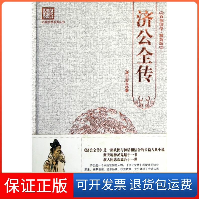 【保正版】济公全传(百部国学精装版)(精)/古典文学系列丛书(清)王梦吉|主编:刘建生海朝出版社9787515700120