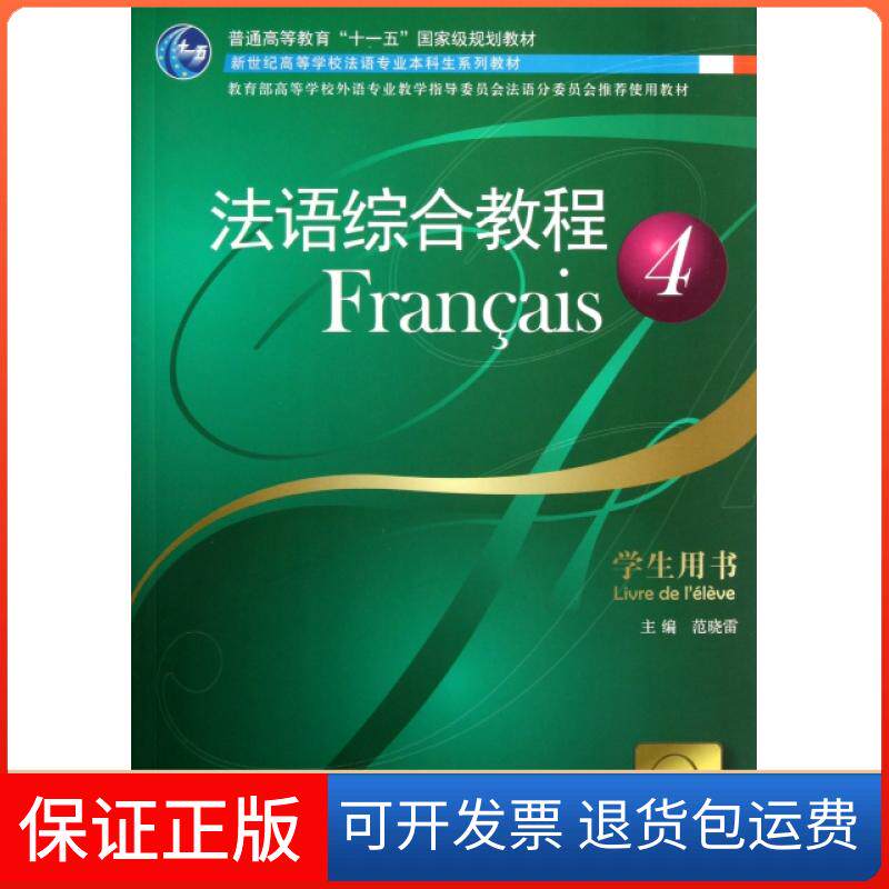 【保正版】法语综合教程(4学生用书新世纪高等学校法语专业生系列教材)范晓雷上海外语教育出版社9787544629225