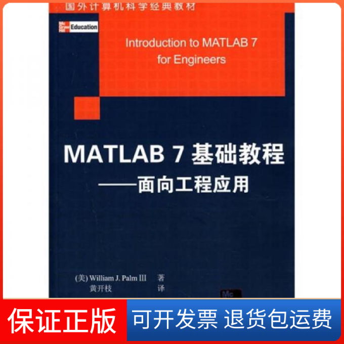 【保正版】MATLAB7基础教程--面向工程应用(美)帕尔门清华大学出版社9787302154846