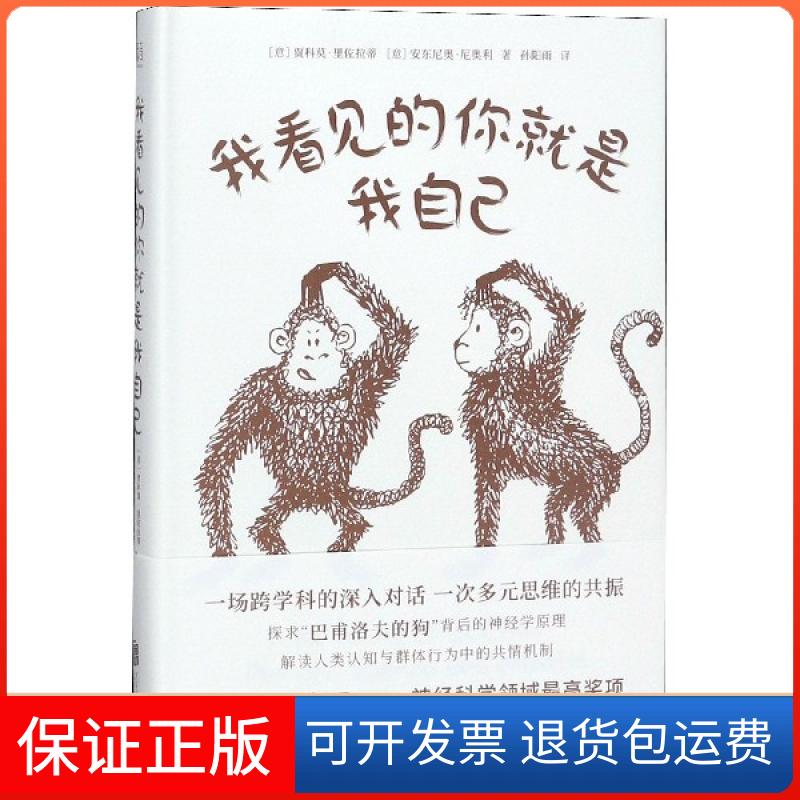 【保正版】我看见的你就是我自己(精)(意)贾科莫·里佐拉蒂//安东尼奥·尼奥利|译者:孙阳雨北京联合9787559620361