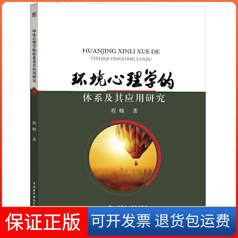 【保正版】环境心理学的体系及其应用研究程麟中国水利水电出版社9787517079361
