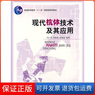 【保正版】现代抗体技术及其应用宓捷波 ;冯仁青;郭振泉北京大学出版社9787301099216