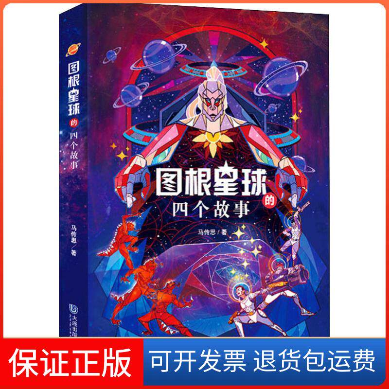 【保正版】图根星球的四个故事马传思大连出版社9787550514416